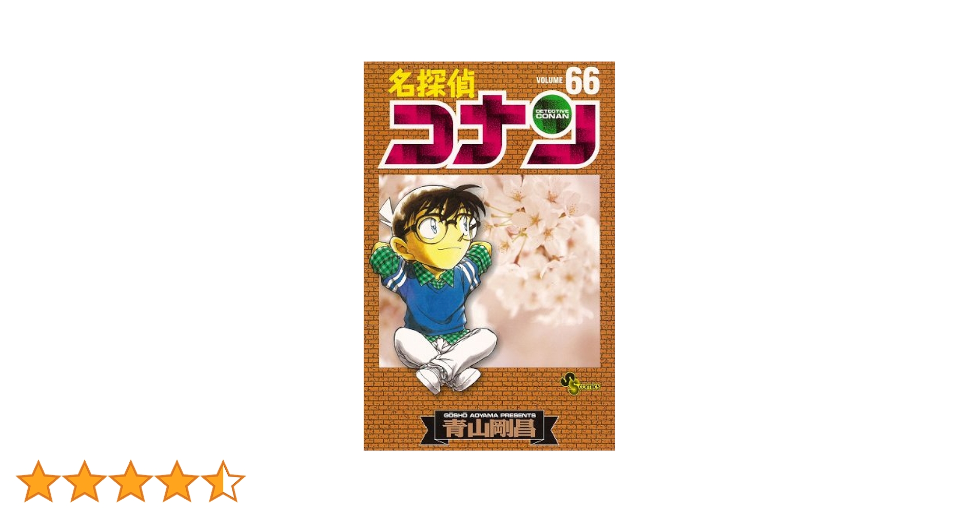 名探偵コナン1巻〜 66巻 名探偵コナン1巻〜 66巻 名探偵コナン 66 | 書籍 | 小学館